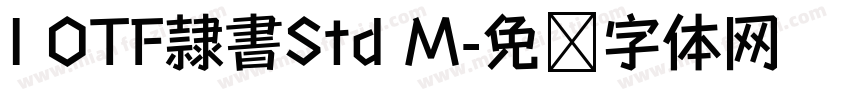 I OTF隷書Std M字体转换